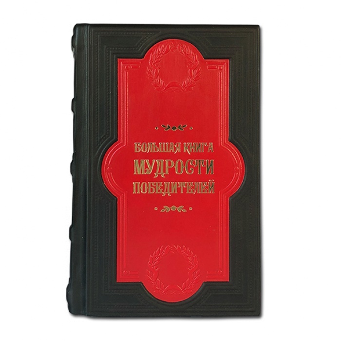 Картинка 588(з) «Большая книга мудрости победителей» от интернет-магазина подарков "Макейс" в городе Москва