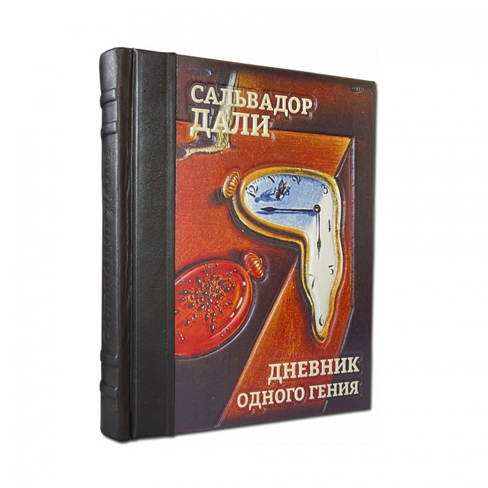 Картинка 613(з) Сальвадор Дали «Дневник одного гения» от интернет-магазина подарков "Макейс" в городе Москва
